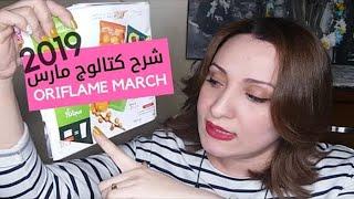 ِ افضل عروض اوريفليم كتالوج مارس 2019 اوريفليم هدايا عيد الام (تحدي ٢٠٠ لايك )Oriflame March 2019