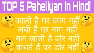 TOP 5 Paheliyan in Hindi || GK general knowledge || GK student