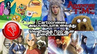 Top 10 Worst live action Movies Based on Cartoon | Tamil | MSD all in one