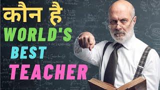 कौन है World's Best Teacher || #Shorts