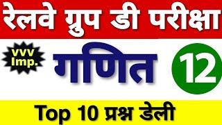 रेलवे ग्रुप डी गणित के टॉप 10 प्रश्न 12|| Railway Math Top 10 Questions