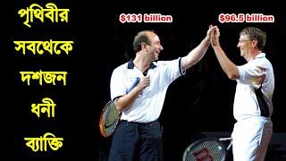 বর্তমানে পৃথিবীর শীর্ষ ১০  ধনী ব্যক্তি  | Top 10 Richest People in the World | অবাক পৃথিবী