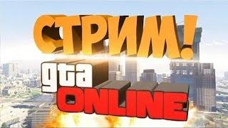 [СТРИМ]GTA Online - чилл в онлайне