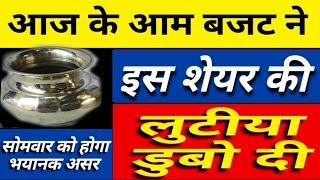 बजट ने इस शेयर की लुटीया डुबो दी |  today union badget news