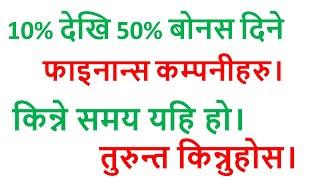 10% देखि 50% बोनस दिने फाइनान्स कम्पनीहरु। TOP FINCANCE COMPANY । ENTREPRENEUR NEPAL ।