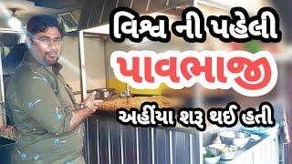 સરદાર પાવભાજી મુંબઈ SARDAR PAV BHAJI World Famous Pav Bhaji Indian Street Food કમલેશ મોદી