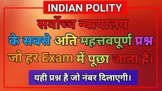 सर्वोच्च न्यायालय (Supreme Court) से संबधित ऐसे 10 प्रश्न जो हर बार Exam में पूछा जाता है।