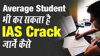 IAS Exam, Average Student भी कर सकते हैं Crack