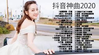 抖音神曲2020 | 芒種,心如止水,怎麼了,差不多姑娘,告白氣球, 說好不哭,句號 Full Stop| Ice Paper, 周興哲,G.E.M.鄧紫棋、周杰倫 Jay Chou,王嘉尔