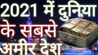 2021 में दुनिया के सबसे अमीर देश/top 10 richest country in world