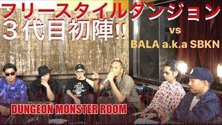 【超貴重】vs BALA a.k.a SBKN モンスタールームの映像‼︎【フリースタイルダンジョン】 ３代目初陣!! PART01  MASTA VLOG 79