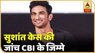 Sushant Case में CBI के सामने हैं कई बड़ी चुनौतियां | ABP News Hindi