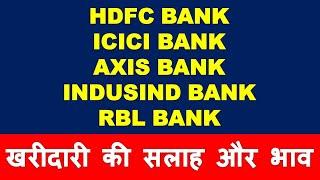 HDFC Bank ICICI Bank Axis Bank Indusind Bank & RBL Bank share analysis | latest stock market advice