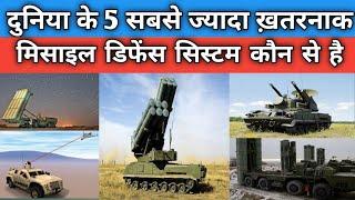 Top 5 Missile Defense System in the world दुनिया के top 5 best Air Defense System in the world