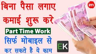 how to make money with earnkaro | best part time work from home - ghar baithe paise kaise kamaye