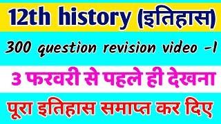 12th history 300 questions Revision Video 1 || History Class 12 Bihar Board ||12th history book