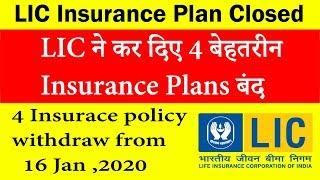 LIC ने कर दिए 4 Insurance Plans बंद 16 जनवरी 2020 से  | Latest LIC Circular