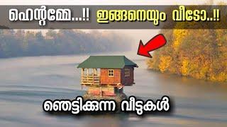 ഇങ്ങനെയും വീടോ !! വീടു കണ്ടവർ ഞെട്ടി ! UNIQUE HOUSE IN MALAYALAM || MOJO || TOP 10 MALAYALAM