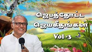 ஜெபத்தோட்ட ஜெயகீதங்கள்  | Jebathotta Jeyageethangal Vol - 3 | Father S J Berchmans