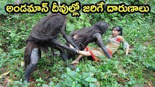 Interesting And Unknown Facts About Andaman Islands | Interesting Facts In Telugu