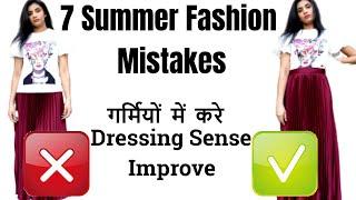 Summer Hacks | Fashion Mistakes To Avoid | Dressing Sense को Improve कैसे करे | Aanchal