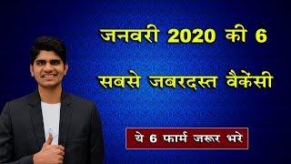 Top 6 Government job Vacancy in January 2020 | Must Apply