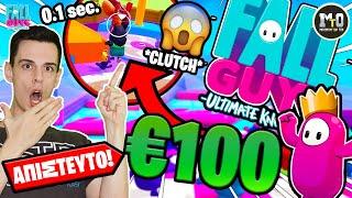 ΑΥΤΟ ΤΟ INSANE WIN ΜΟΥ ΚΕΡΔΙΣΕ €100  *ΔΕΙΤΕ ΤΙ ΕΓΙΝΕ*  