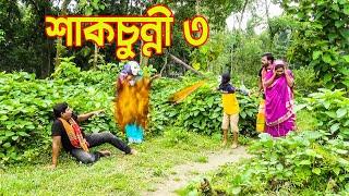 শাকচুন্নী ৩ | Shakchunni | Thakurmar Jhuli | Bengali Fairy Tales | Rupkothar Golpo | Bangla natok