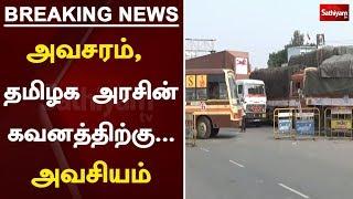 அவசரம், தமிழக அரசின் கவனத்திற்கு... அவசியம் | TN