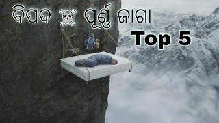 ପୃଥିବୀର ସବୁଠାରୁ top 5 ବିପଦପୂର୍ଣ୍ଣ ସ୍ଥାନ। top 5 dangerious place in the world, #tubecapture