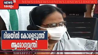 ദിശയിൽ ഒരുലക്ഷം തികയ്ക്കുന്ന കോൾ ആരോഗ്യമന്ത്രി KK Shailaja എടുക്കുന്ന ദൃശ്യങ്ങൾ - LIVE