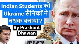 Ukraine is using Indians in war against Russia | Indian Students को Ukraine सैनिकों ने बंधक बनाया