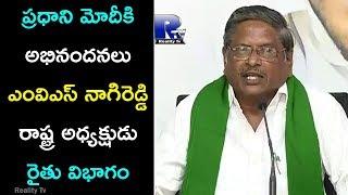 Congratulations to the Prime Minister Modi |MVS NagiReddy State President Rythu Vibhagam |Reality Tv