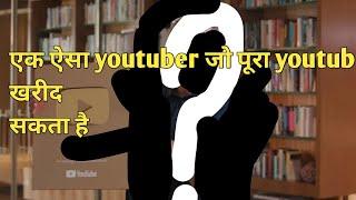 Top 10 fact in hindi एक ऐसा youtuber जो पूरा youtub खरीद  सकता है