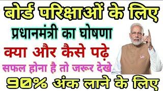 How to Get 90% Marks In Board Exam | Pariksha pe Charcha by Narendra Modi | CBSE, STATE BOARD EXAM