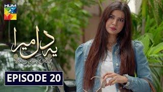 Ye Dil Mera Episode 20 | English Subtitle | HUM TV Drama 11 March 2020