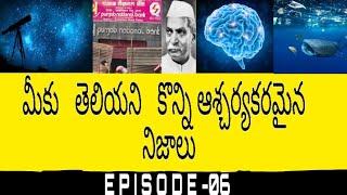 || Unknown Facts || Top 15 Facts || Telugu badi facts||