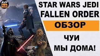 Star Wars Jedi Fallen Order ОБЗОР / Лучшая игра по звездным войнам?