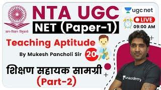 NTA UGC NET 2020 (Paper-1) | Teaching Aptitude by Mukesh Sir | Teaching Aids (Part-2)