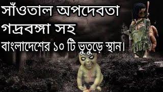 Top 10 Ghost Place in Bangladesh. Mayajaal Video/ Jene Nao/ জেনে নাও।