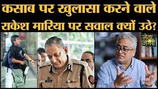 Mumbai attack में Kasab Hindu terrorist खुलासा करने वाले Rakesh maria पर rajneeti की वजह समझ लीजिए