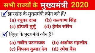 7:45 AM GK BOOSTER QUIZ ||सभी राज्यों के मुख्यमंत्री || Top Current affairs By Saurabh sir