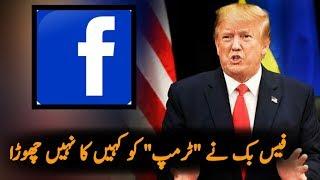 Facebook stopped the Ad of Donald Trump | US President Elections