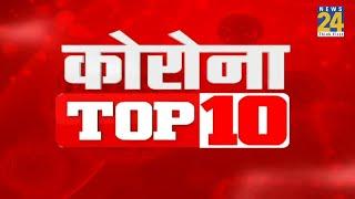 Corona Top 10 News | Latest News | Top News | Today's News | 07 Sep 2021 |