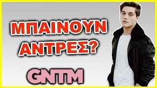 Θα Έχει Άντρες το GNTM 3?? 