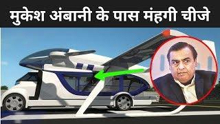 मुकेश अंबानी के चार महंगी चीजे | Mukesh Ambani Most Expensive Things