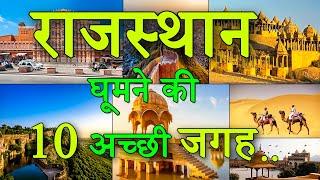 राजस्थान : Top 10 Best Place To Visit Rajasthan | Rajasthan Tourism in Hindi
