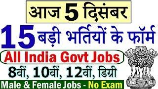 Today Government Jobs || 5 दिसंबर 2019 की 15 बड़ी भर्तियां #393 || Latest Govt Jobs 2019