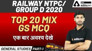 Railway NTPC | Group D 2020 | General Studies | Top 20 Mix GS MCQ | एक बार अवश्य देखे (Part -1)