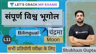 चंद्रमा | Moon | Complete World Geography | संपूर्ण विश्व भूगोल | All Exam | L11